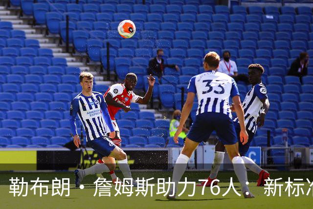 勒布朗·詹姆斯助力76人：新标准的树立与改变