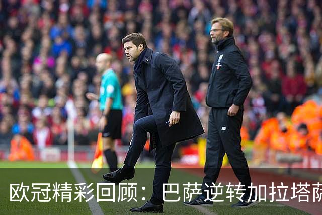 欧冠精彩回顾：巴萨逆转加拉塔萨雷，亚马尔荣膺最佳球员