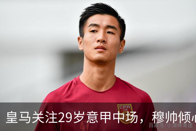 皇马关注29岁意甲中场，穆帅倾心于昔日曼联爱将